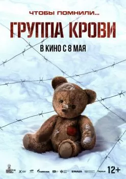 Группа крови смотреть онлайн