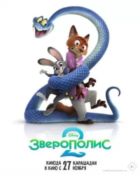 Зверополис 2 смотреть онлайн